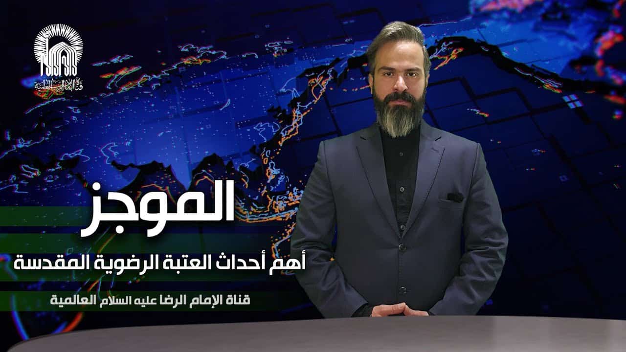 شبکه جهانی امام رضا (ع)