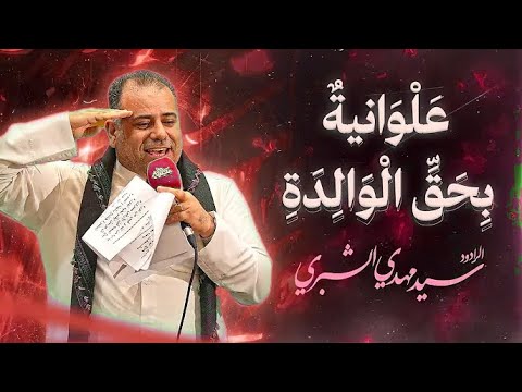 سید مهدی الشبری