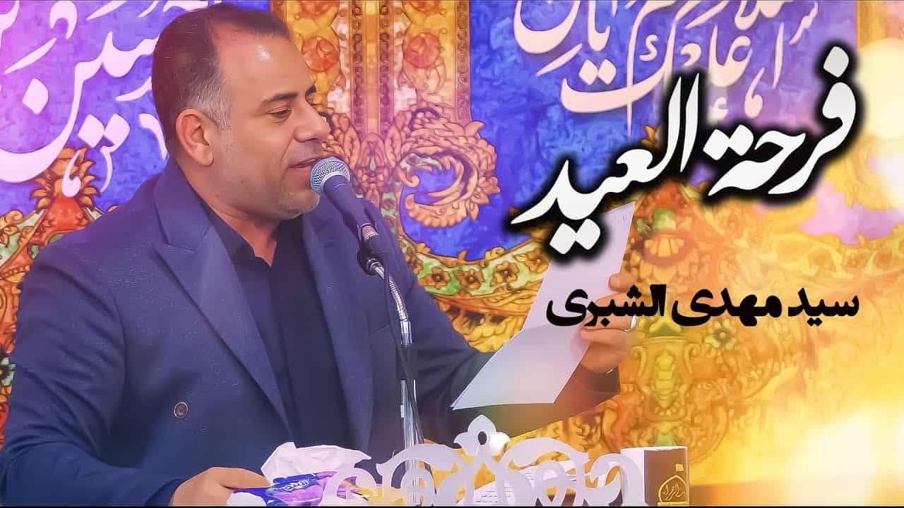 سید مهدی الشبری