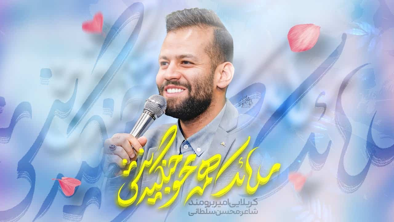 امیر برومند
