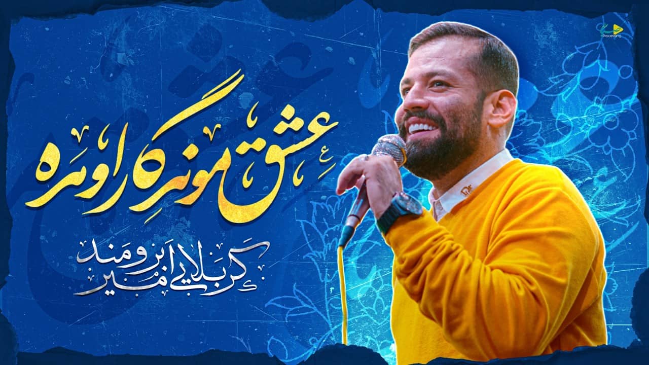 امیر برومند
