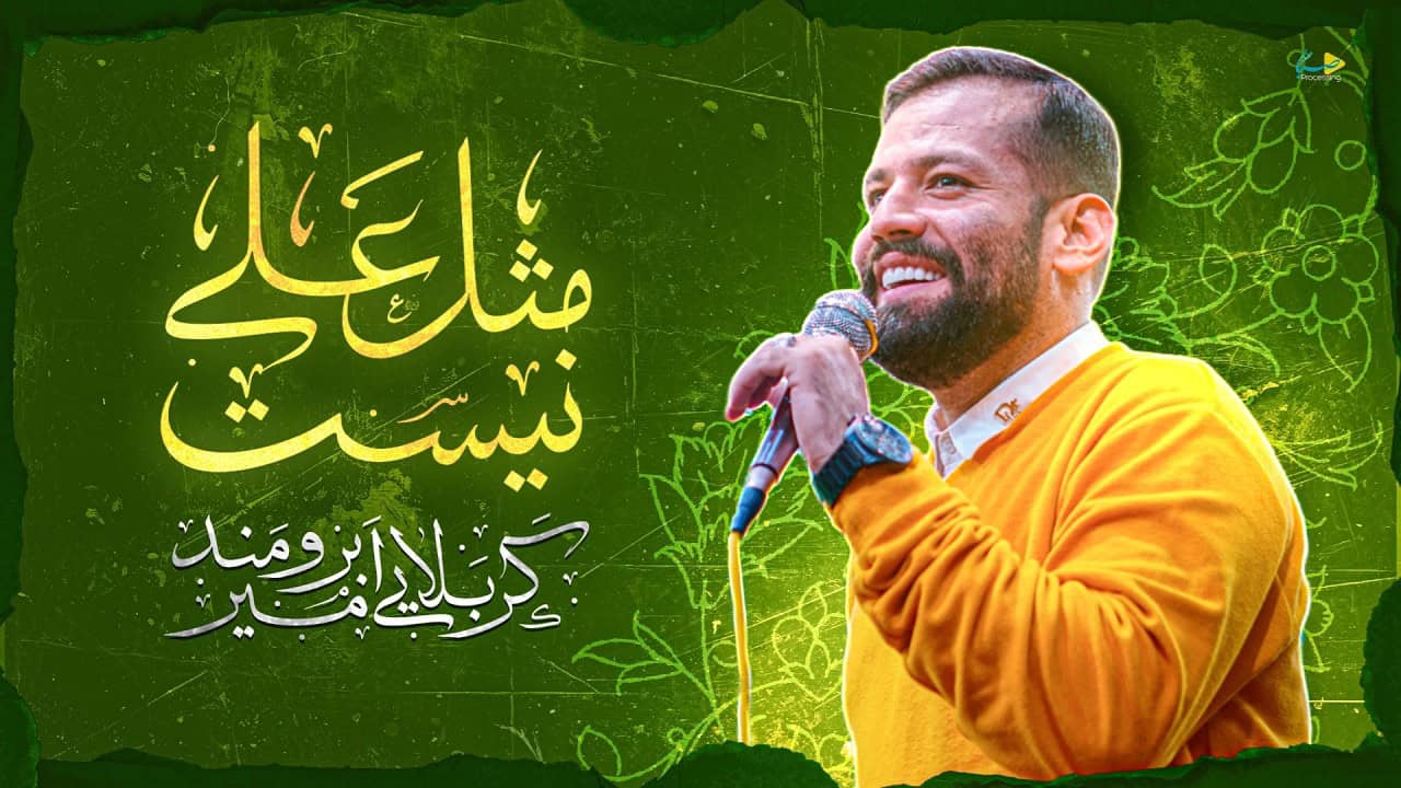 امیر برومند
