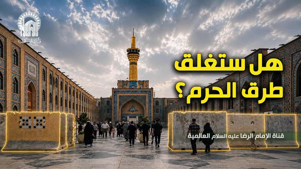 شبکه جهانی امام رضا (ع)