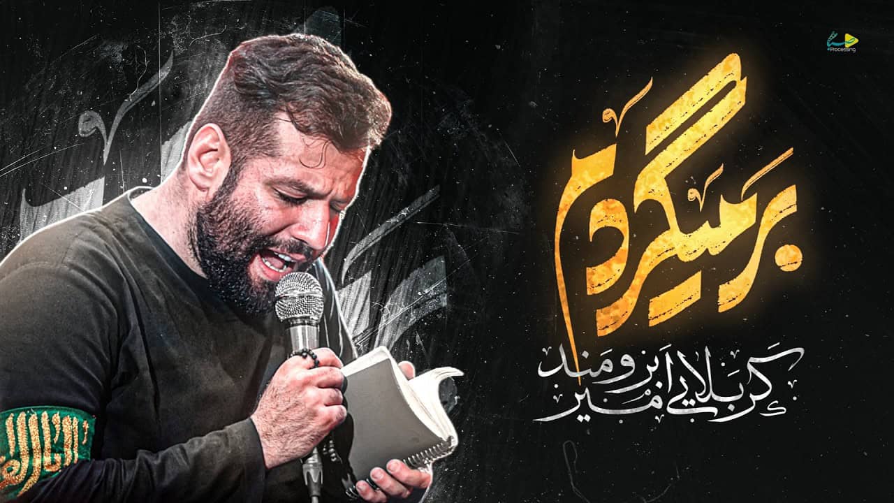 امیر برومند