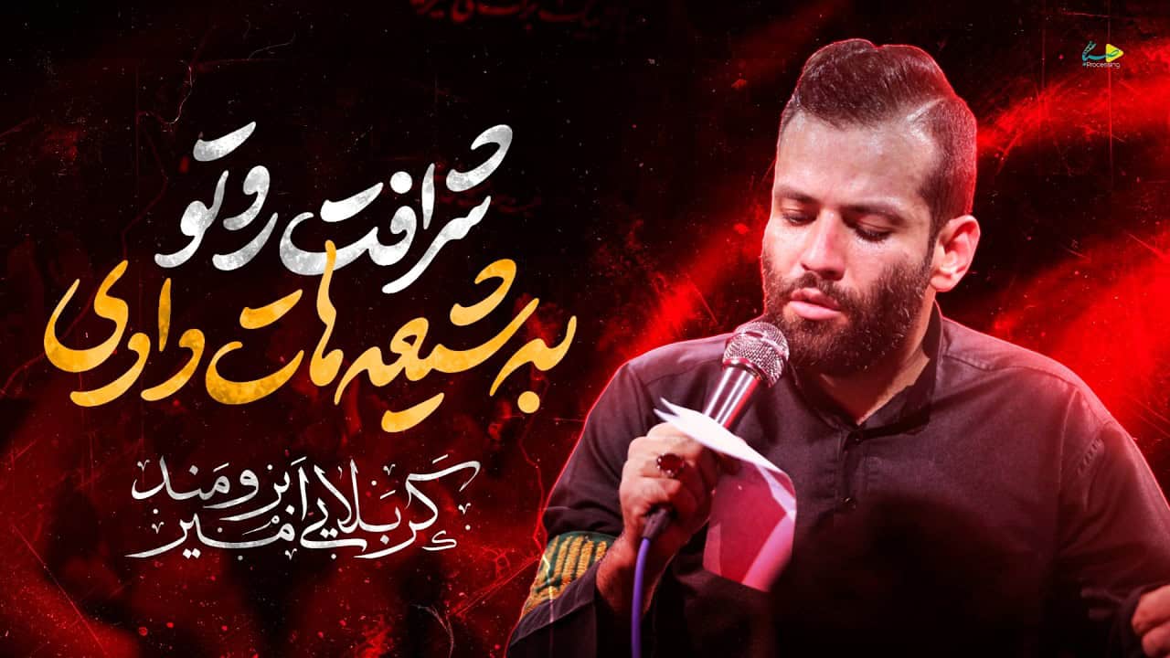 امیر برومند
