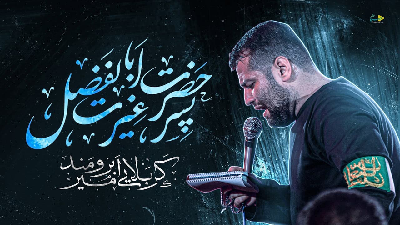 امیر برومند