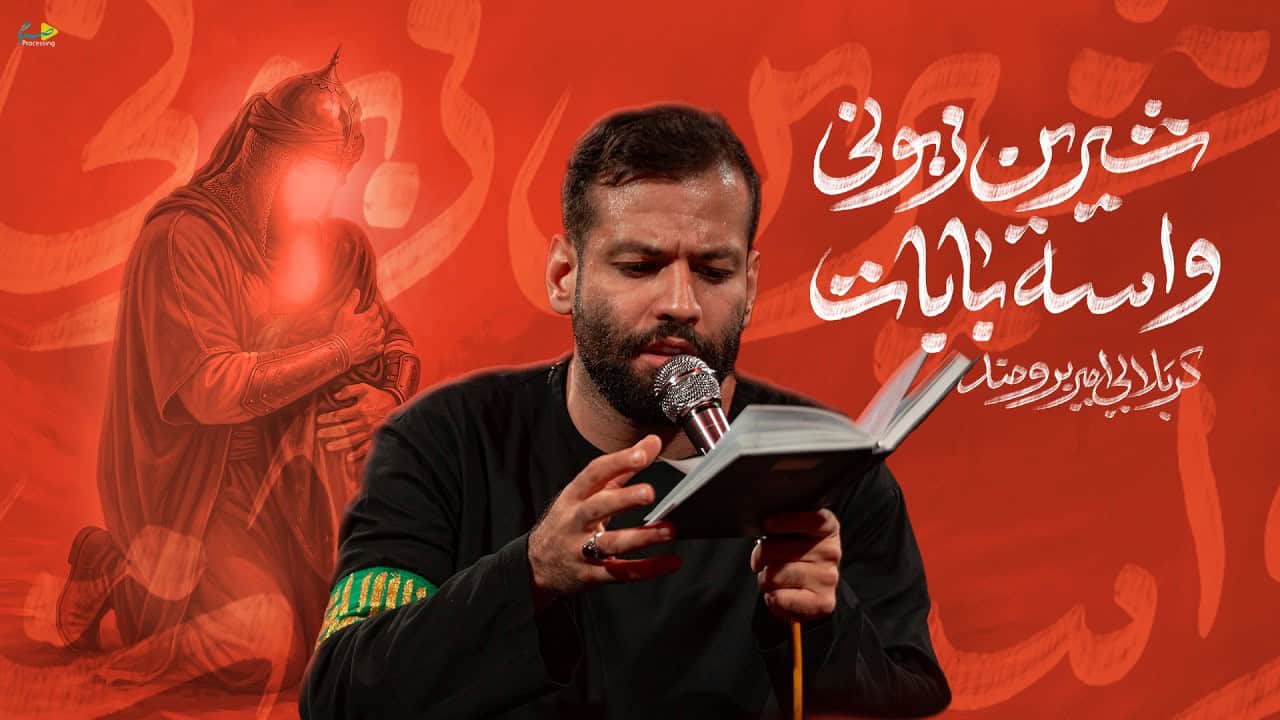 امیر برومند