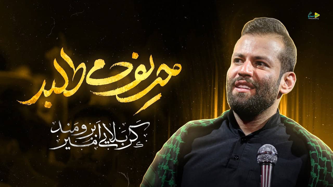 امیر برومند