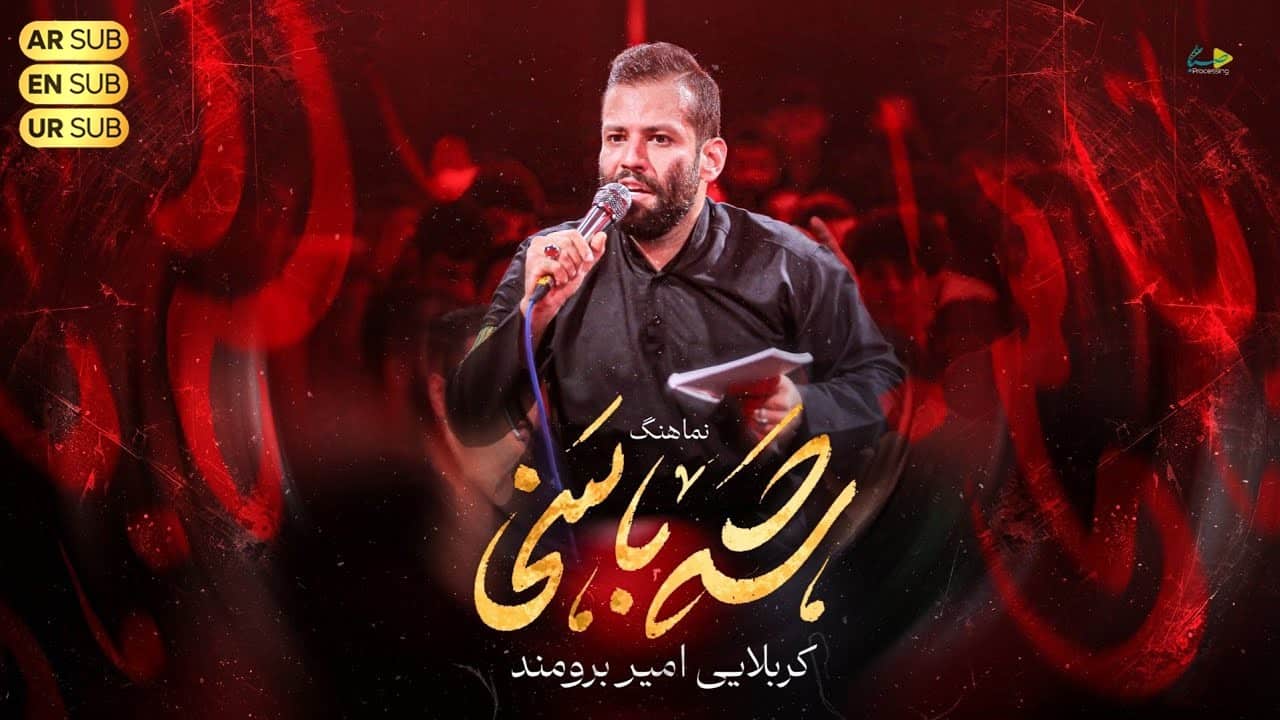 امیر برومند
