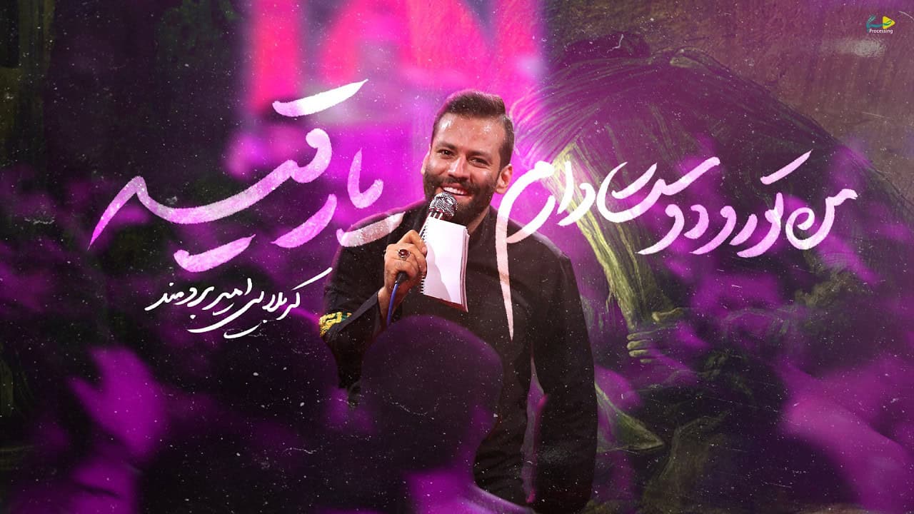 امیر برومند