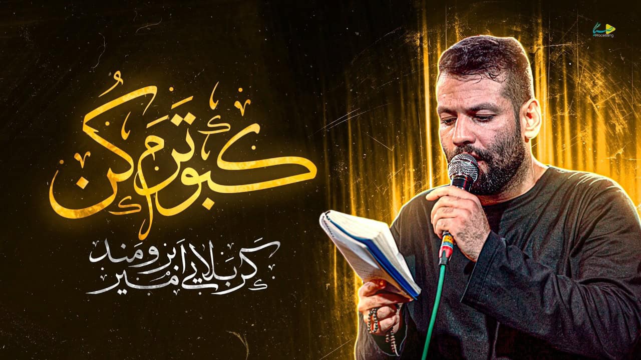 امیر برومند
